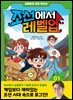 심용환의 초등 한국사 - 조선에서 레벨업 1