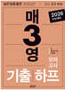 매3영 기출하프모의고사 : 매일 3단계로 푸는 영어독해 기출하프모의고사
