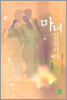 마녀 길들이다 1