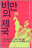 비만의 제국