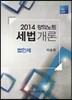 세법개론 강의노트 법인세