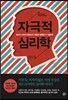 자극적 심리학