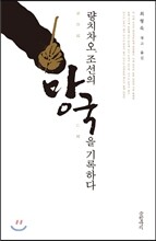 량치차오, 조선의 망국을 기록하다