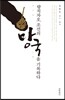량치차오, 조선의 망국을 기록하다