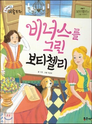 크레파스 미술동화 04 비너스를 그린 보티첼리
