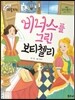 크레파스 미술동화 04 비너스를 그린 보티첼리