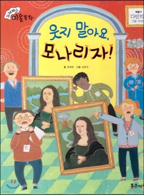 크레파스 미술동화 01 웃지 말아요, 모나리자!