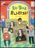 크레파스 미술동화 01 웃지 말아요, 모나리자!