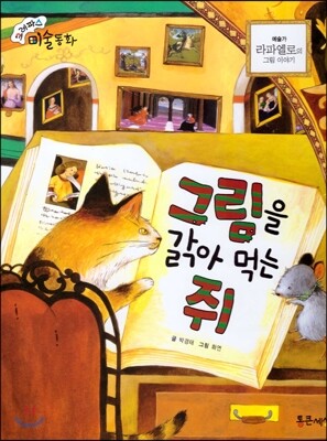 크레파스 미술동화 03 그림을 갉아 먹는 쥐
