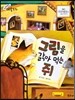 크레파스 미술동화 03 그림을 갉아 먹는 쥐