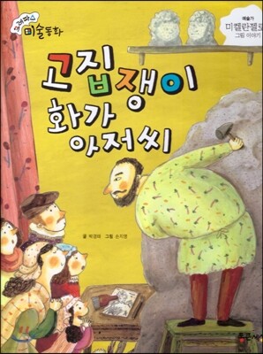 크레파스 미술동화 02 고집쟁이 화가 아저씨