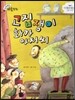 크레파스 미술동화 02 고집쟁이 화가 아저씨