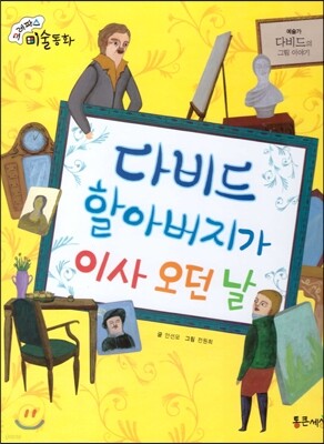 크레파스 미술동화 08 다비드 할아버지가 이사 오던 날