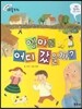 크레파스 미술동화 09 엠마는 어디 갔을까?
