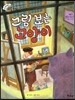 크레파스 미술동화 06 그림 보는 고양이