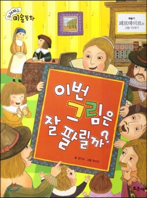 크레파스 미술동화 07 이번 그림은 잘 팔릴까?