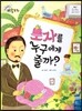 크레파스 미술동화 10 모자를 누구에게 줄까?