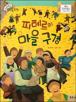 크레파스 미술동화 05 피테르의 마을 구경