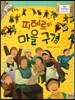 크레파스 미술동화 05 피테르의 마을 구경
