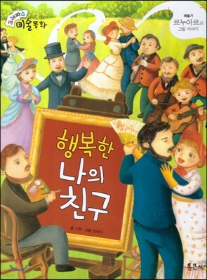 크레파스 미술동화 13 행복한 나의 친구