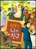 크레파스 미술동화 13 행복한 나의 친구