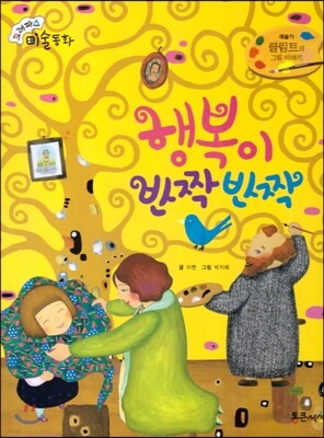 크레파스 미술동화 19 행복이 반짝반짝