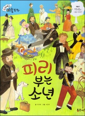 크레파스 미술동화 11 피리 부는 소년