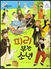 크레파스 미술동화 11 피리 부는 소년