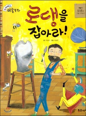 크레파스 미술동화 17 로댕을 잡아라!