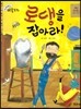 크레파스 미술동화 17 로댕을 잡아라!