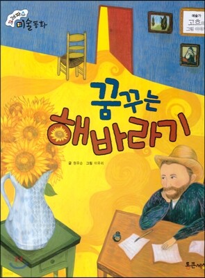 크레파스 미술동화 15 꿈꾸는 해바라기