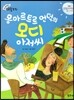 크레파스 미술동화 20 몽마르트르 언덕의 모디 아저씨