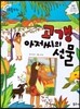 크레파스 미술동화 16 고갱 아저씨의 선물