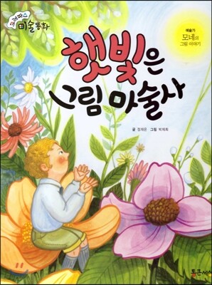 크레파스 미술동화 12 햇빛은 그림 마술사