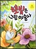 크레파스 미술동화 12 햇빛은 그림 마술사