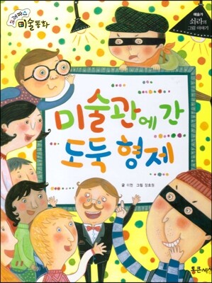 크레파스 미술동화 14 미술관에 간 도둑 형제