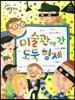 크레파스 미술동화 14 미술관에 간 도둑 형제