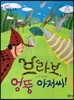 크레파스 미술동화 28 브라보 엉뚱 아저씨!