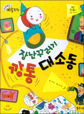크레파스 미술동화 29 장난꾸러기 깡통 대소동
