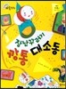크레파스 미술동화 29 장난꾸러기 깡통 대소동