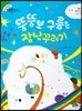 크레파스 미술동화 21 뚱뚱보 구름은 장난꾸러기