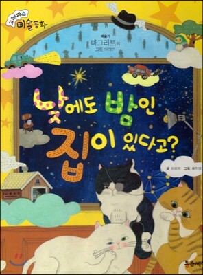 크레파스 미술동화 27 낮에도 밤인 집이 있다고?