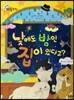 크레파스 미술동화 27 낮에도 밤인 집이 있다고?