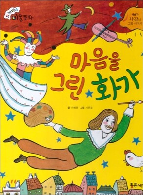 크레파스 미술동화 25 마음을 그린 화가
