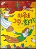 크레파스 미술동화 25 마음을 그린 화가