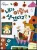 크레파스 미술동화 22 내가 이렇게 생겼다고?