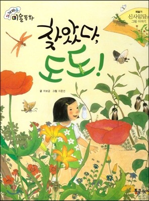 크레파스 미술동화 31 찾았다 도도!