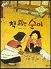 크레파스 미술동화 37 책 읽는 순이