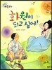 크레파스 미술동화 34 화원이 되고 싶어!