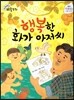 크레파스 미술동화 36 행복한 화가 아저씨